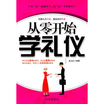 從零開始學禮儀 從零開始學禮儀