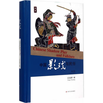 中國影戲與民俗 中國影戲與民俗