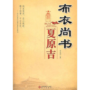 布衣尚書夏原吉 布衣尚書夏原吉