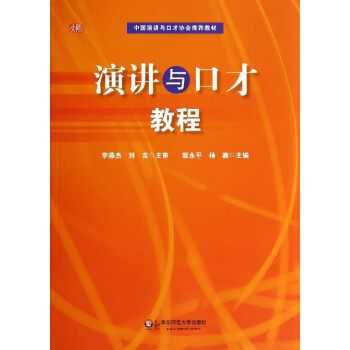 演講與口才教程 演講與口才教程