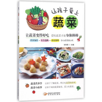 讓孩子愛上蔬菜 讓孩子愛上蔬菜