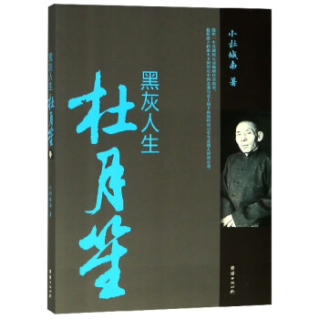 黑灰人生杜月笙 黑灰人生杜月笙