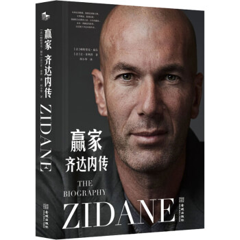 贏家齊達(dá)內(nèi)傳 贏家齊達(dá)內(nèi)傳