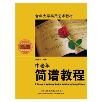 中老年簡譜教程 中老年簡譜教程
