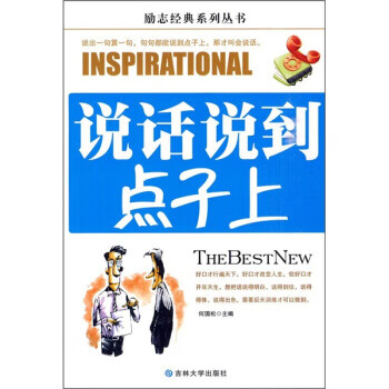 說話說到點子上 說話說到點子上