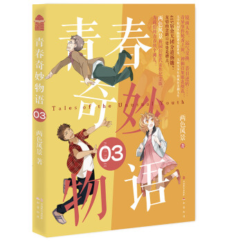 青春奇妙物語(yǔ)3 青春奇妙物語(yǔ)3