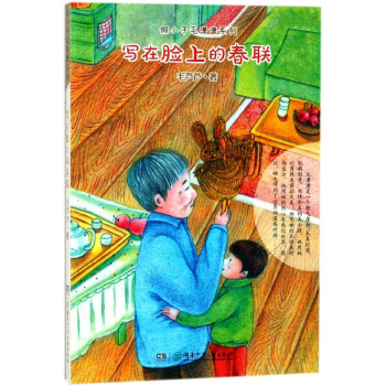寫在臉上的春聯(lián) 寫在臉上的春聯(lián)
