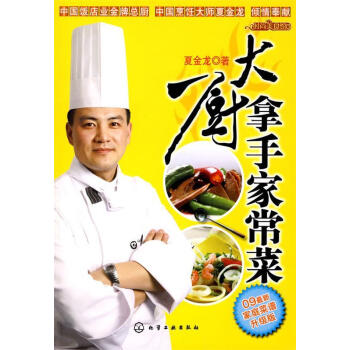 大廚拿手家常菜 大廚拿手家常菜