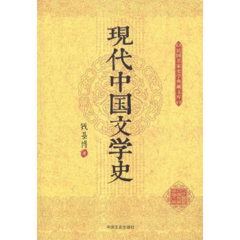 現代中國文學史 現代中國文學史