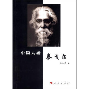 中國人看泰戈爾 中國人看泰戈爾