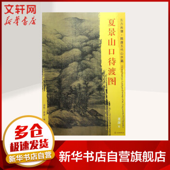夏景山口待渡圖 夏景山口待渡圖