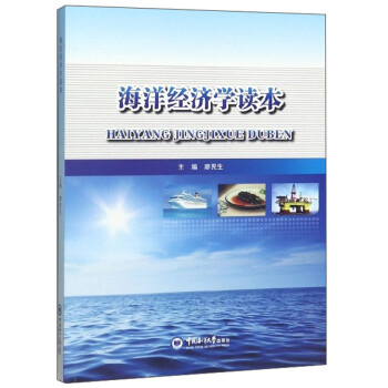 海洋經濟學讀本 海洋經濟學讀本