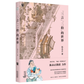 三言二拍的世界 三言二拍的世界