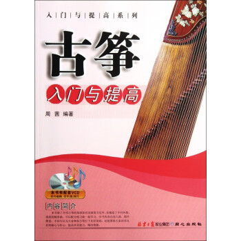古箏入門與提高 古箏入門與提高