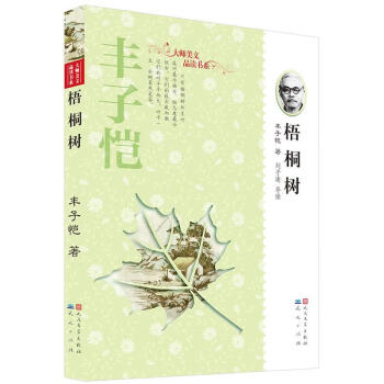 豐子愷:梧桐樹 豐子愷:梧桐樹