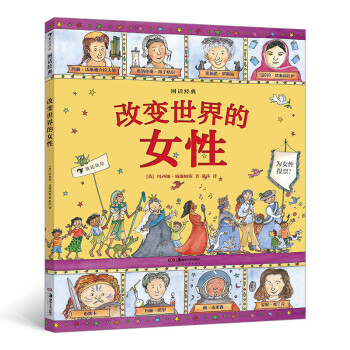 改變世界的女性 改變世界的女性