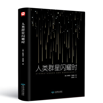 人類群星閃耀時 人類群星閃耀時