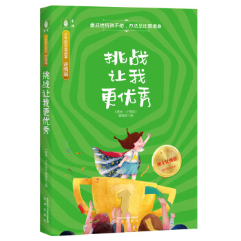 挑戰讓我更優秀 挑戰讓我更優秀