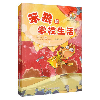 笨狼的學(xué)校生活 笨狼的學(xué)校生活