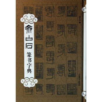 齊白石篆書字典 齊白石篆書字典