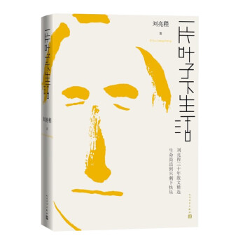 一片葉子下生活 一片葉子下生活