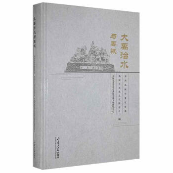 大禹治水與禹城 大禹治水與禹城