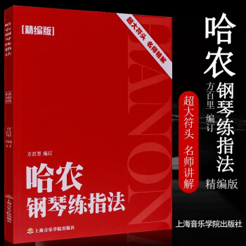哈農鋼琴練指法 哈農鋼琴練指法