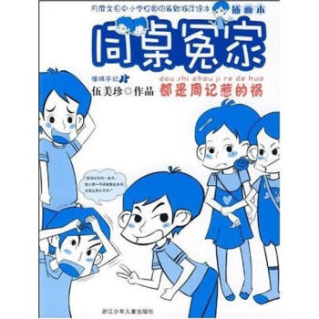 都是周記惹的禍 都是周記惹的禍