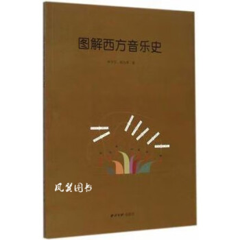 圖解西方音樂史 圖解西方音樂史