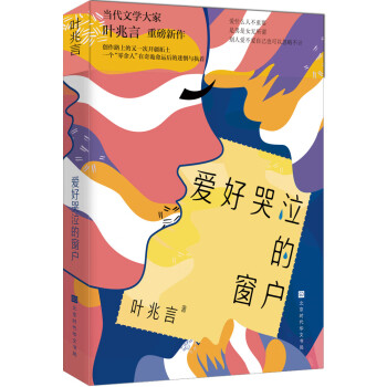 愛好哭泣的窗戶 愛好哭泣的窗戶