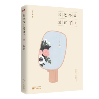 我把今天愛過了