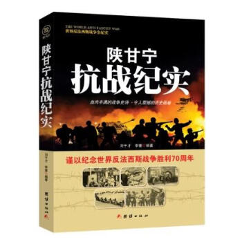 陜甘寧抗戰(zhàn)紀(jì)實(shí) 陜甘寧抗戰(zhàn)紀(jì)實(shí)
