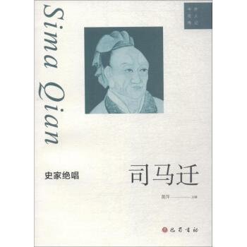 史家絕唱司馬遷