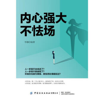 內(nèi)心強(qiáng)大不怯場 內(nèi)心強(qiáng)大不怯場
