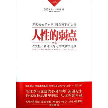 人性的弱點全集 人性的弱點全集