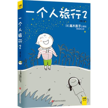一個人旅行.2 一個人旅行.2