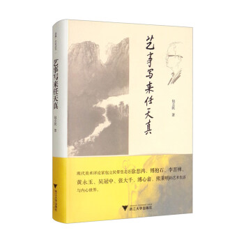 藝事寫來任天真 藝事寫來任天真