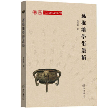 孫稚雛學術叢稿 孫稚雛學術叢稿
