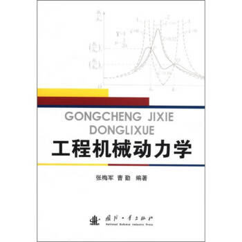 工程機械動力學