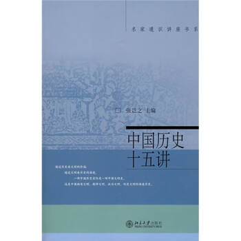 中國歷史十五講