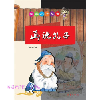 畫說孔子雷紫翰