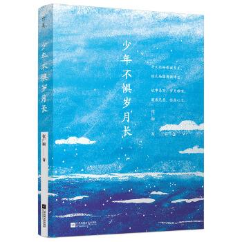 少年不懼歲月長