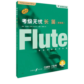 考級(jí)無憂長(zhǎng)笛 考級(jí)無憂長(zhǎng)笛