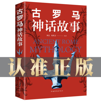 古羅馬神話故事 古羅馬神話故事