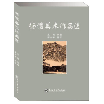 楊澧美術作品選 楊澧美術作品選
