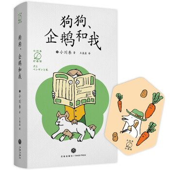 狗狗、企鵝和我