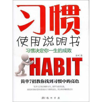 習慣使用說明書 習慣使用說明書