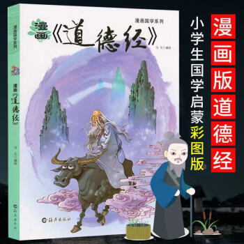 漫畫《道德經》 漫畫《道德經》