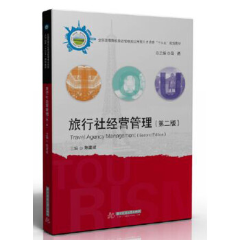 旅行社經(jīng)營(yíng)管理 旅行社經(jīng)營(yíng)管理
