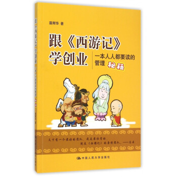 跟西游記學(xué)創(chuàng)業(yè) 跟西游記學(xué)創(chuàng)業(yè)
